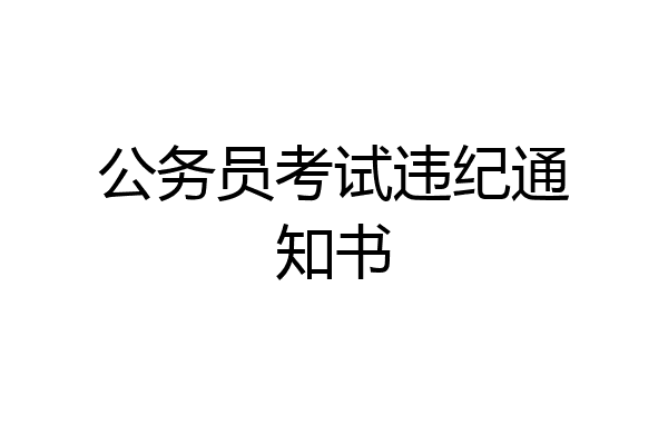 公务员考试违纪通知书