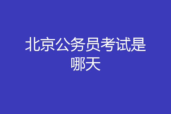 北京公务员考试是哪天