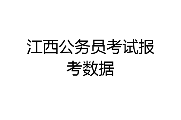 江西公务员考试报考数据