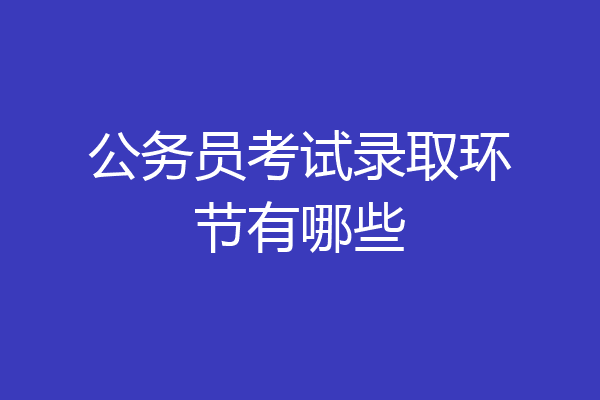 公务员考试录取环节有哪些