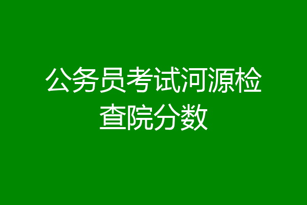 公务员考试河源检查院分数