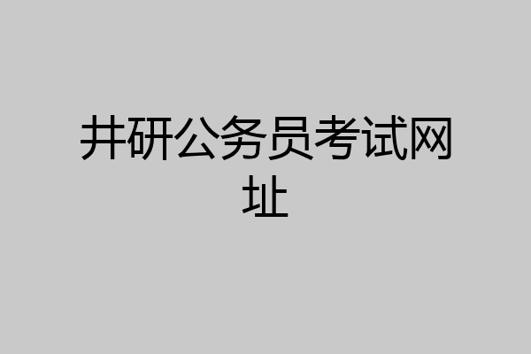 井研公务员考试网址