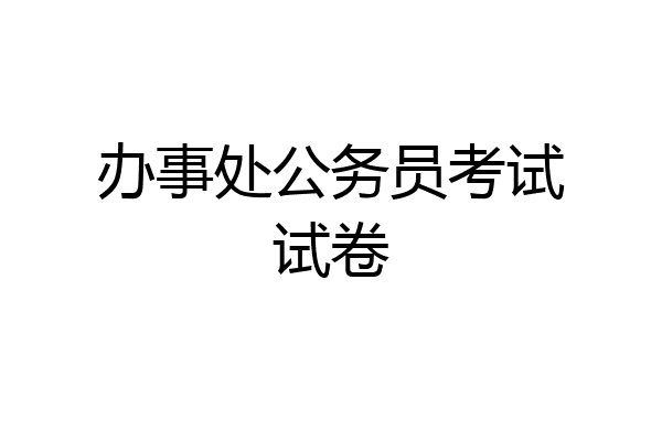 办事处公务员考试试卷