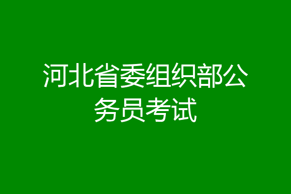 河北省委组织部公务员考试