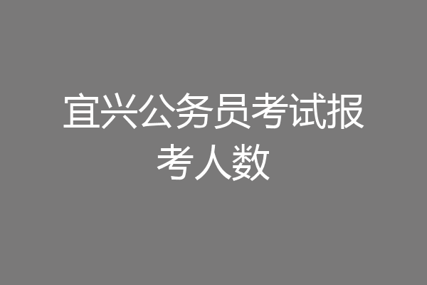 宜兴公务员考试报考人数