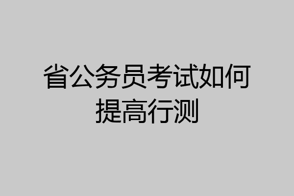 省公务员考试如何提高行测