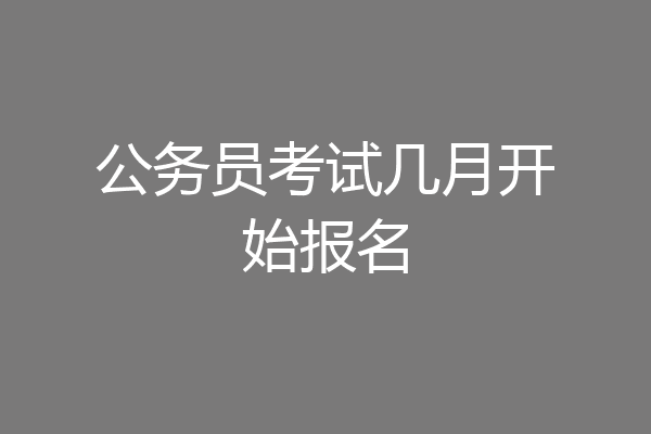 公务员考试几月开始报名