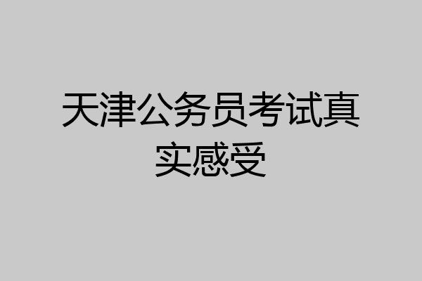 天津公务员考试真实感受