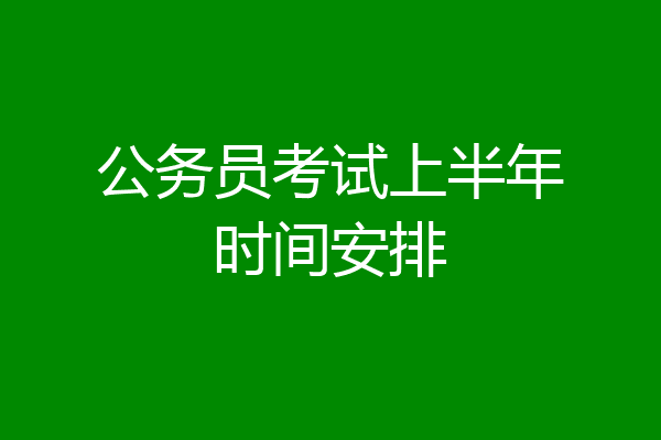 公务员考试上半年时间安排