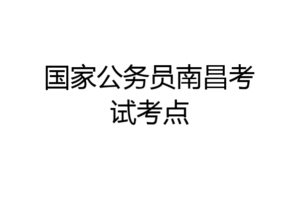 国家公务员南昌考试考点