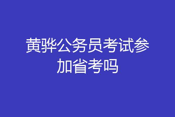 黄骅公务员考试参加省考吗