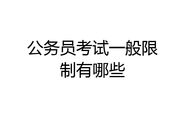 公务员考试一般限制有哪些