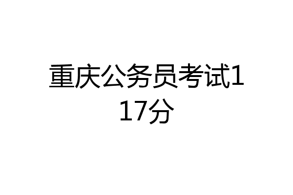重庆公务员考试117分