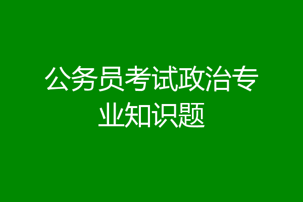 公务员考试政治专业知识题