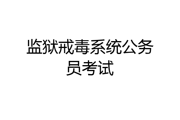 监狱戒毒系统公务员考试