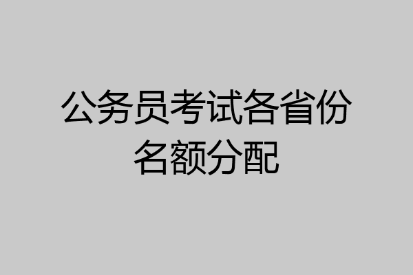 公务员考试各省份名额分配