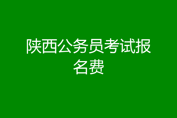 陕西公务员考试报名费