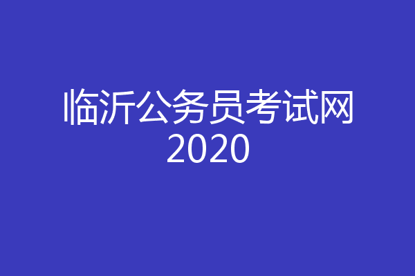 临沂公务员考试网2020