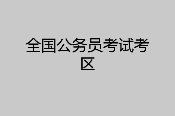 全国公务员考试考区