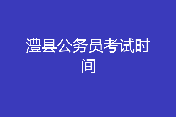 澧县公务员考试时间
