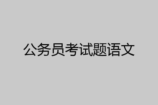 公务员考试题语文