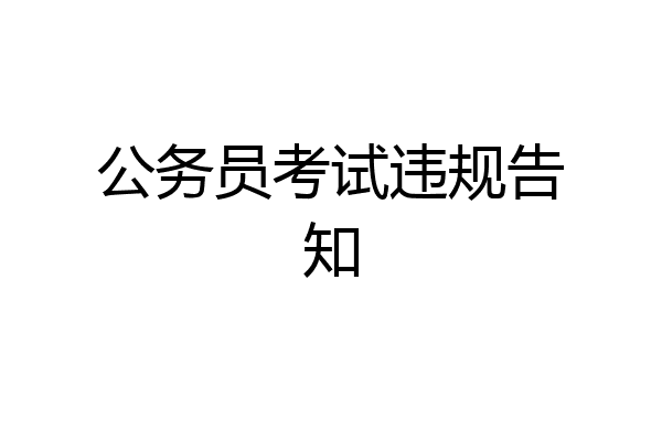 公务员考试违规告知