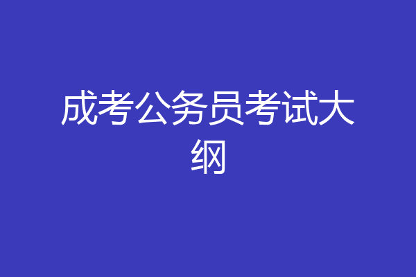 成考公务员考试大纲