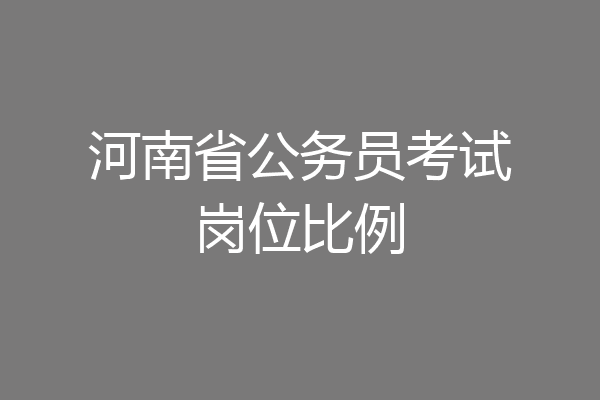 河南省公务员考试岗位比例