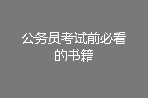 公务员考试前必看的书籍