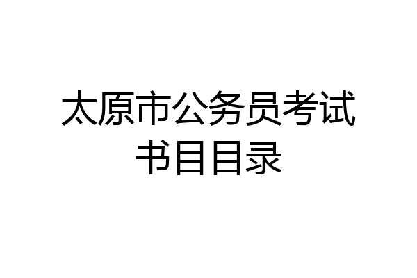 太原市公务员考试书目目录