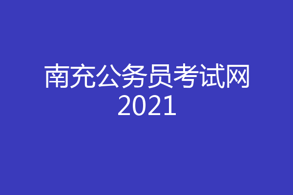 南充公务员考试网2021