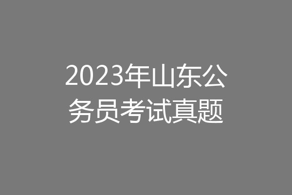 2023年山东公务员考试真题