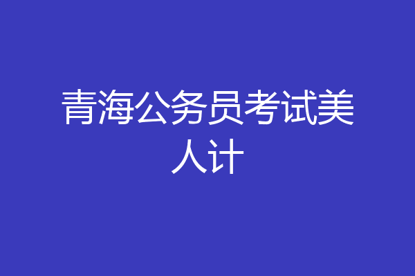 青海公务员考试美人计