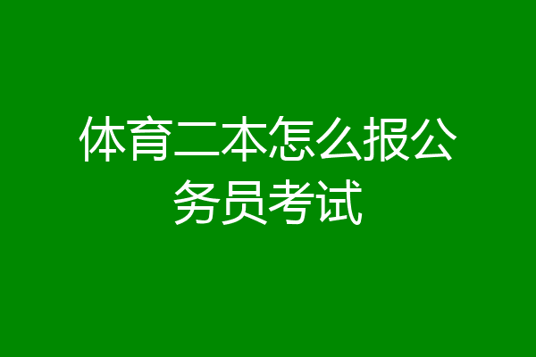 体育二本怎么报公务员考试