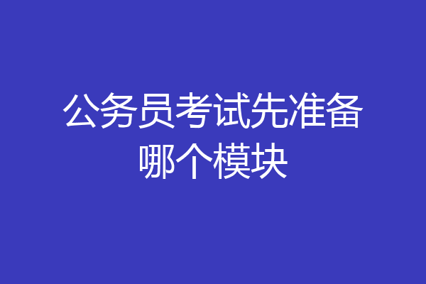 公务员考试先准备哪个模块