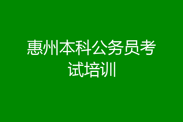 惠州本科公务员考试培训