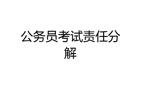 公务员考试责任分解