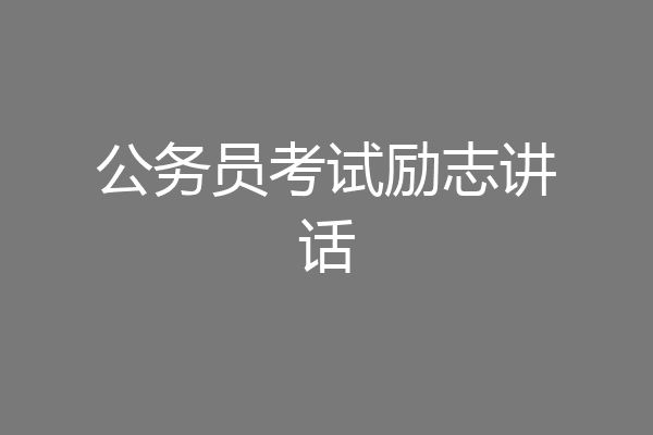 公务员考试励志讲话