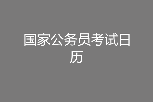 国家公务员考试日历
