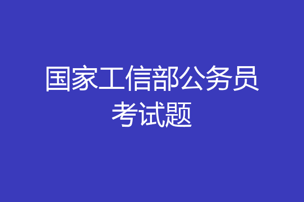国家工信部公务员考试题
