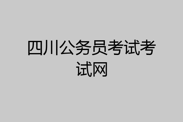 四川公务员考试考试网