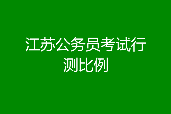 江苏公务员考试行测比例