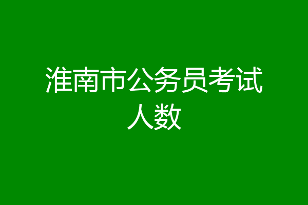 淮南市公务员考试人数