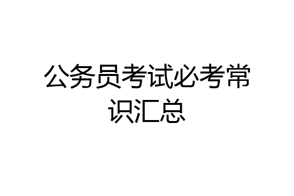 公务员考试必考常识汇总