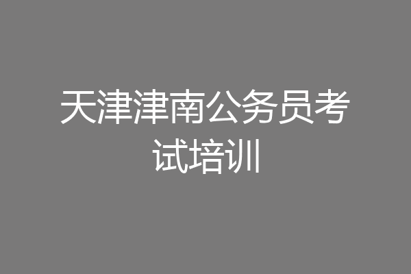 天津津南公务员考试培训