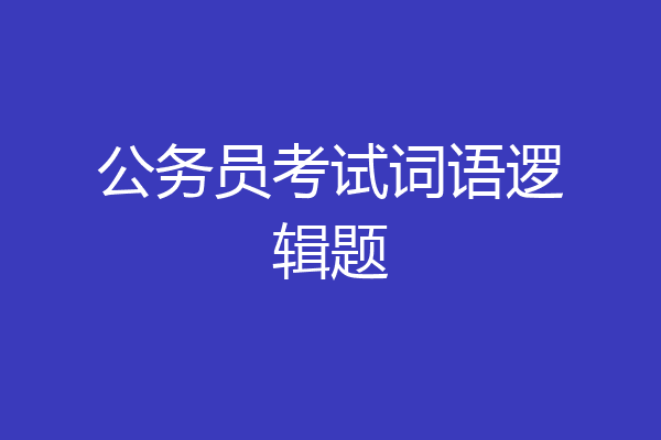 公务员考试词语逻辑题