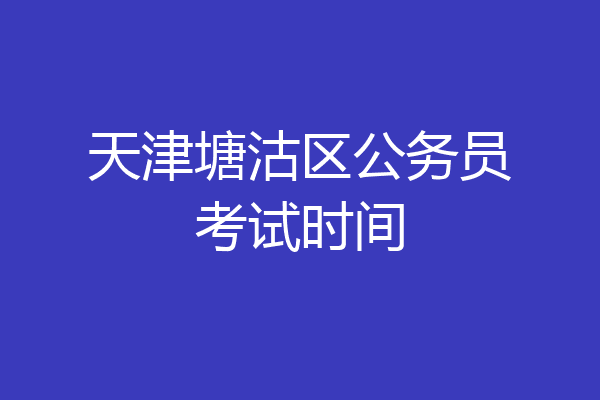 天津塘沽区公务员考试时间