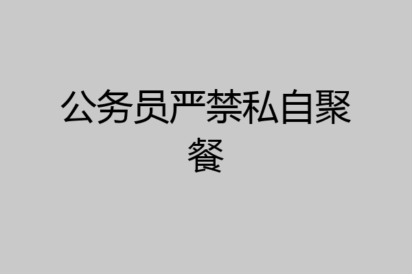 公务员严禁私自聚餐