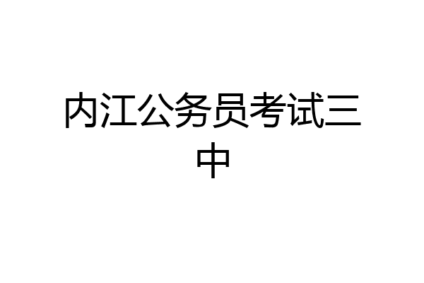 内江公务员考试三中