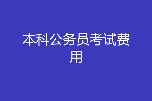 本科公务员考试费用